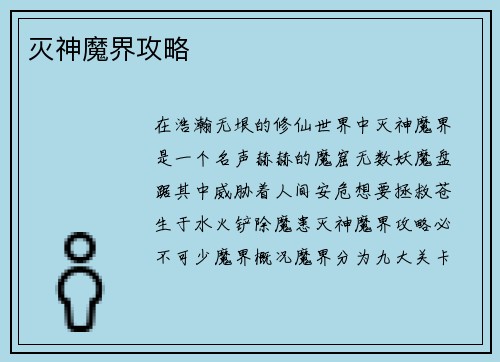 灭神魔界攻略