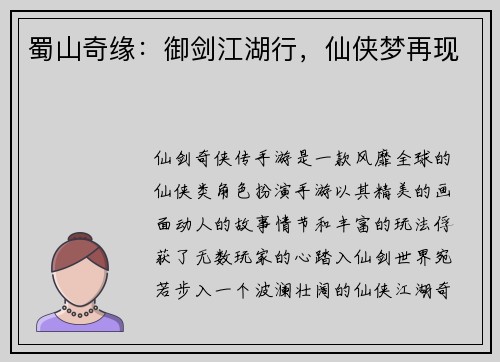 蜀山奇缘：御剑江湖行，仙侠梦再现