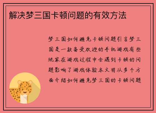 解决梦三国卡顿问题的有效方法