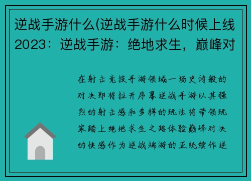 逆战手游什么(逆战手游什么时候上线2023：逆战手游：绝地求生，巅峰对决，枪火燃爆)