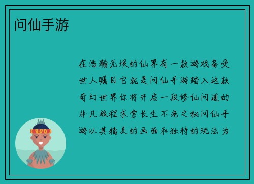 问仙手游