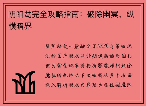 阴阳劫完全攻略指南：破除幽冥，纵横暗界