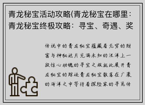 青龙秘宝活动攻略(青龙秘宝在哪里：青龙秘宝终极攻略：寻宝、奇遇、奖励大揭秘)