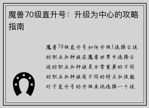 魔兽70级直升号：升级为中心的攻略指南