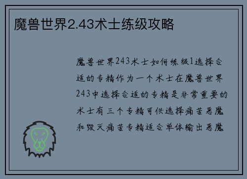 魔兽世界2.43术士练级攻略