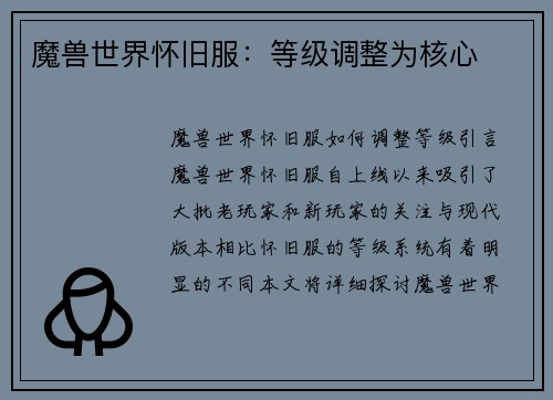 魔兽世界怀旧服：等级调整为核心