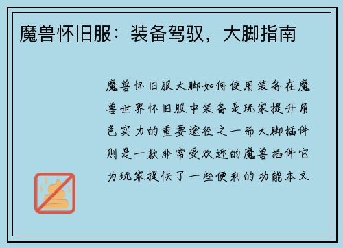 魔兽怀旧服：装备驾驭，大脚指南