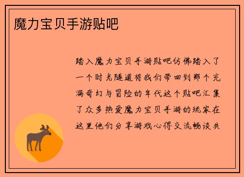 魔力宝贝手游贴吧